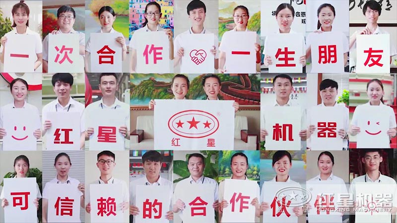 紅星機(jī)器竭誠(chéng)為您服務(wù) 紅星機(jī)器竭誠(chéng)為您服務(wù)