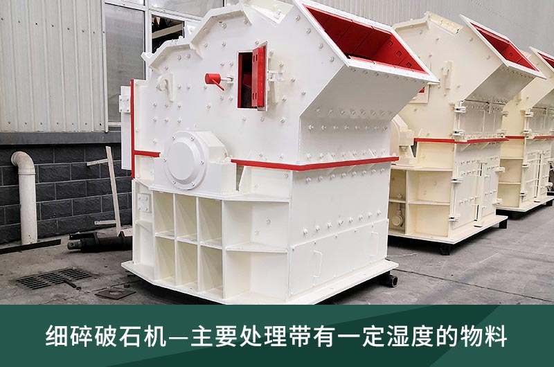 細(xì)碎破石機-濕度物料的破碎