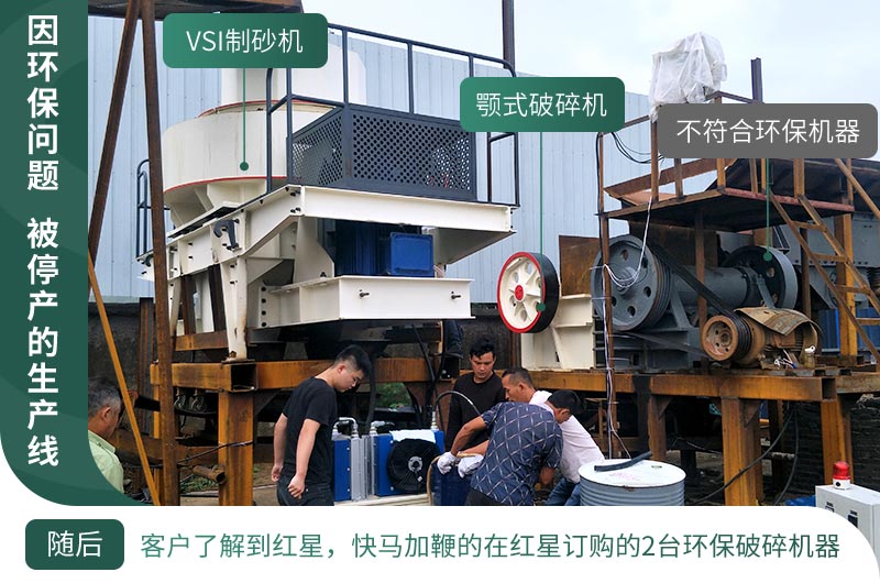 因環(huán)保停產(chǎn)，客戶(hù)立馬購(gòu)買(mǎi)了2臺(tái)環(huán)保型設(shè)備