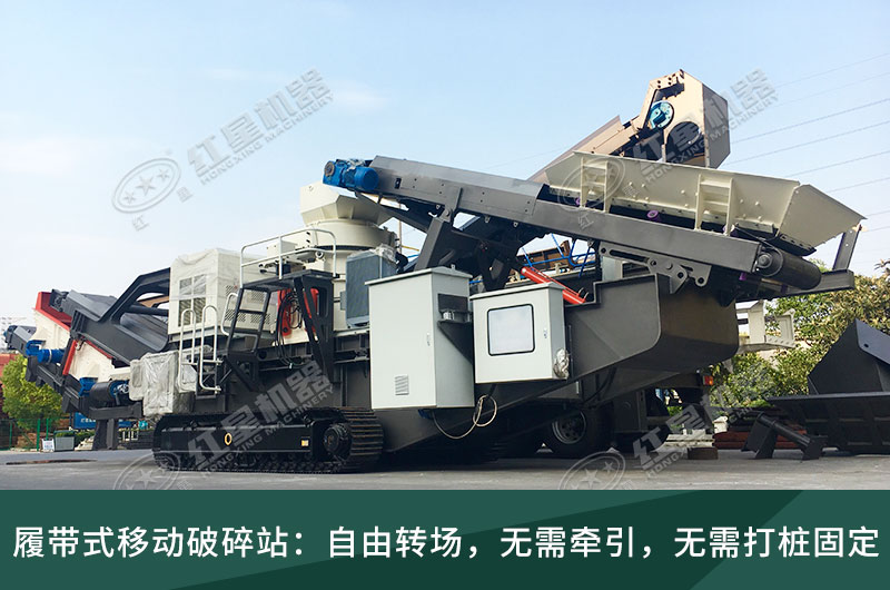 履帶式移動(dòng)破碎站，獨(dú)立轉(zhuǎn)場(chǎng)無需牽引