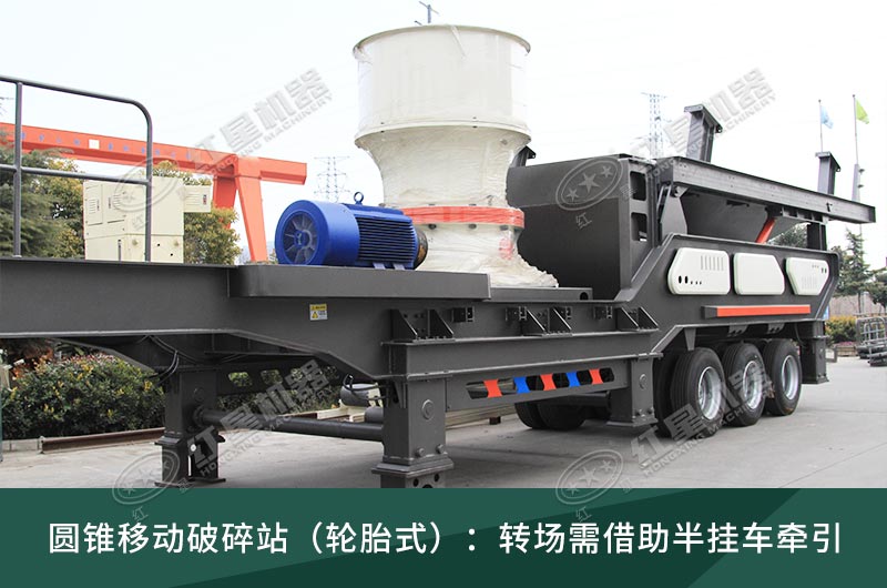 圓錐破移動(dòng)破碎站，輪胎式、履帶式這里都有
