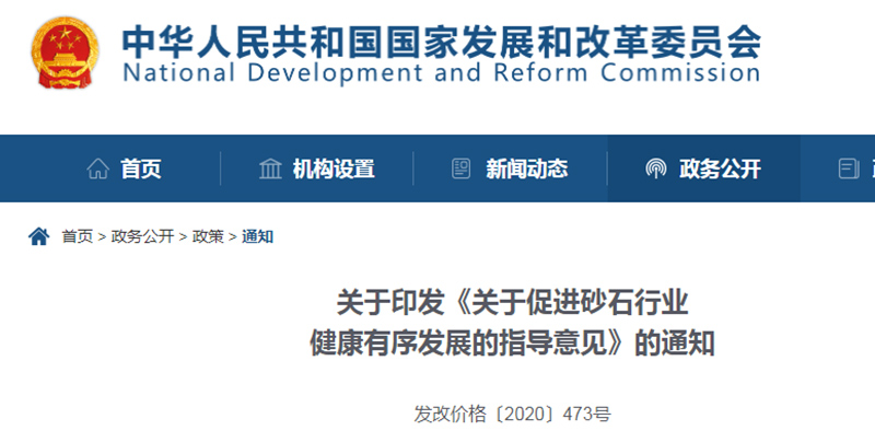 為促進(jìn)機(jī)制砂健康發(fā)展，發(fā)改委發(fā)布指導(dǎo)意見文件