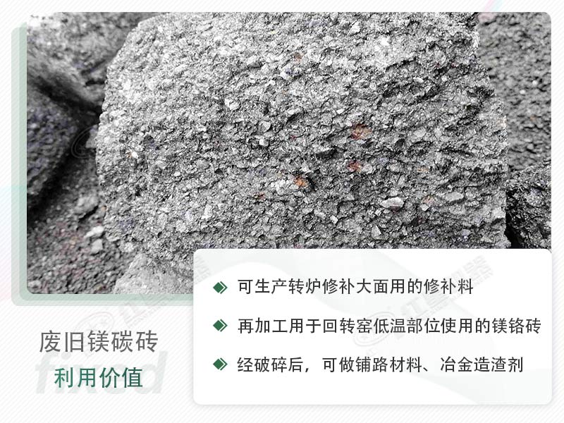 顎破能處理廢鎂碳磚嗎？廢舊鎂碳磚有什么利用價值？