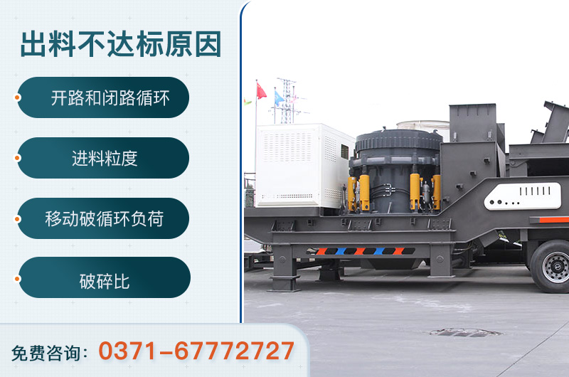 移動破出料不達(dá)標(biāo)原因