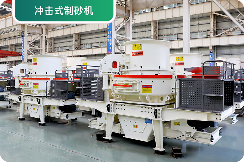 大型采石場設(shè)備，常用制砂設(shè)備