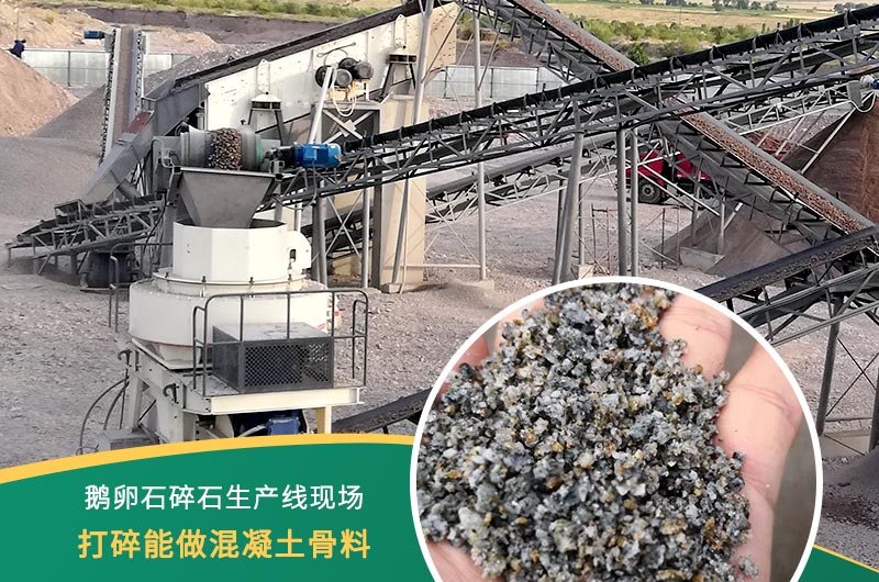 鵝卵石打碎能做混凝土骨料嗎？哪些碎石設備效果好？