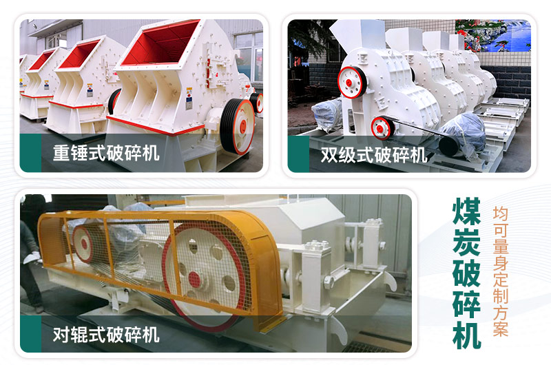 常見的三款煤炭破碎機(jī)，可定制型號(hào)
