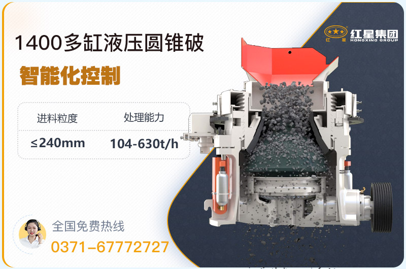 1400圓錐破碎機(jī)型號(hào)參數(shù)，廠(chǎng)家報(bào)價(jià)是多少？