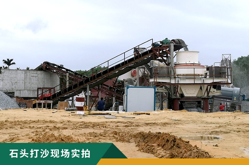 把石頭打成沙賺錢嗎？石頭打沙機來助力！