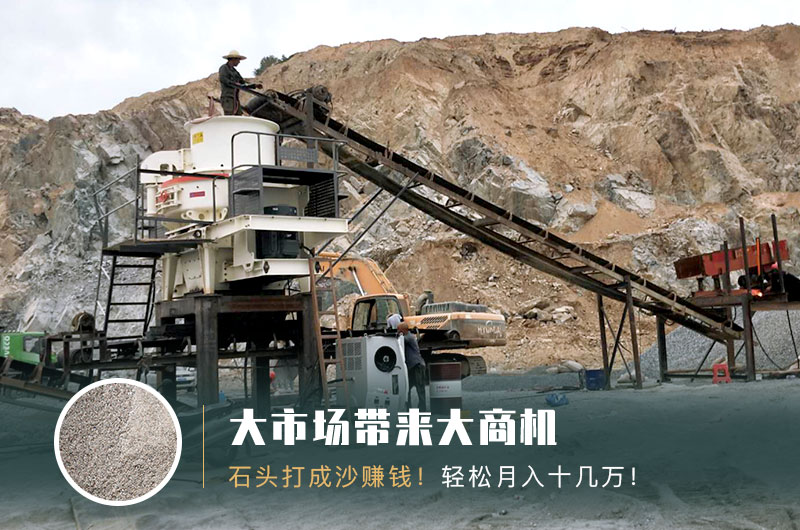 把石頭打成沙賺錢嗎？石頭打沙機來助力！