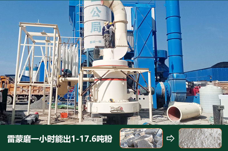 雷蒙磨粉機(jī)一小時(shí)能出多少粉？型號(hào)有哪些？