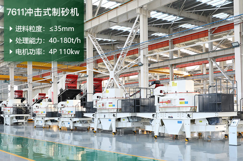 7611沖擊式制砂機處理能力怎么樣？附參數(shù)